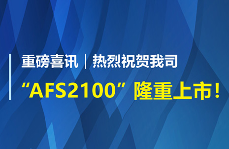 重磅喜訊！祝賀藍勃生物AFS2100干式熒光免疫分析儀榮獲注冊證